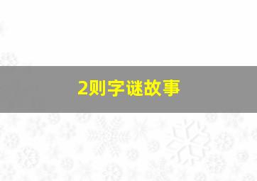 2则字谜故事