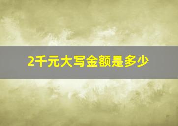 2千元大写金额是多少