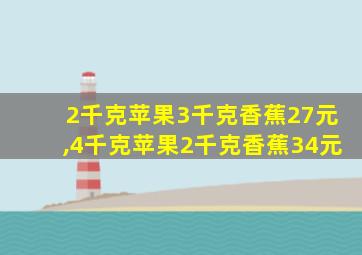 2千克苹果3千克香蕉27元,4千克苹果2千克香蕉34元