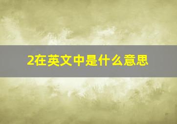 2在英文中是什么意思