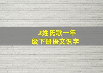 2姓氏歌一年级下册语文识字