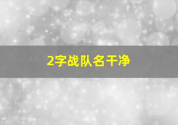 2字战队名干净