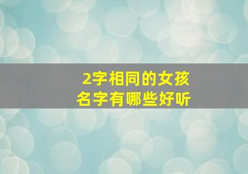 2字相同的女孩名字有哪些好听