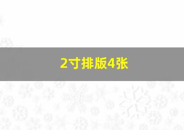 2寸排版4张