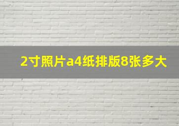 2寸照片a4纸排版8张多大