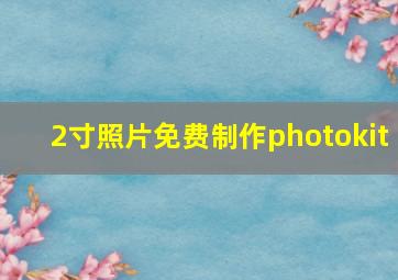 2寸照片免费制作photokit