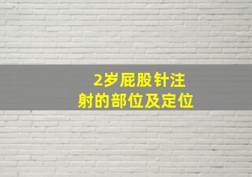 2岁屁股针注射的部位及定位