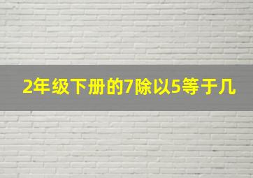 2年级下册的7除以5等于几