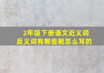 2年级下册语文近义词反义词有哪些呢怎么写的