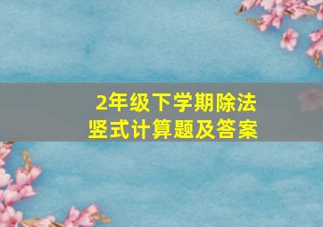 2年级下学期除法竖式计算题及答案