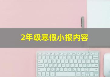 2年级寒假小报内容