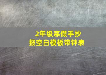 2年级寒假手抄报空白模板带钟表