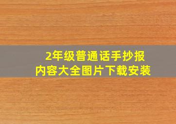 2年级普通话手抄报内容大全图片下载安装