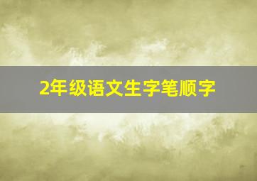 2年级语文生字笔顺字