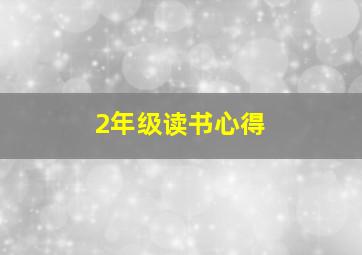 2年级读书心得