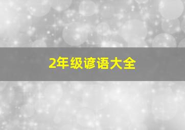 2年级谚语大全