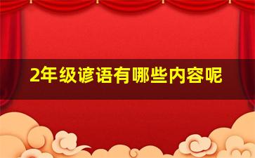 2年级谚语有哪些内容呢