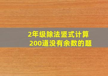 2年级除法竖式计算200道没有余数的题