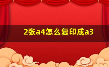 2张a4怎么复印成a3