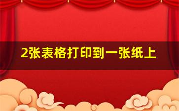 2张表格打印到一张纸上