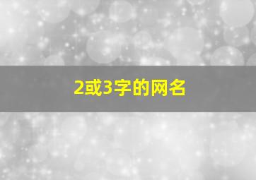 2或3字的网名