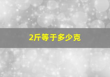 2斤等于多少克