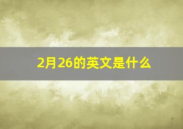 2月26的英文是什么