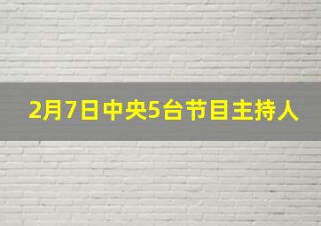 2月7日中央5台节目主持人