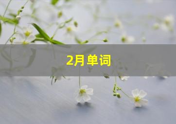 2月单词