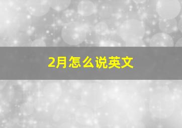 2月怎么说英文