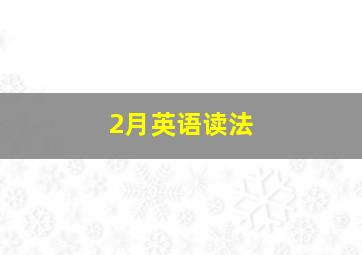 2月英语读法