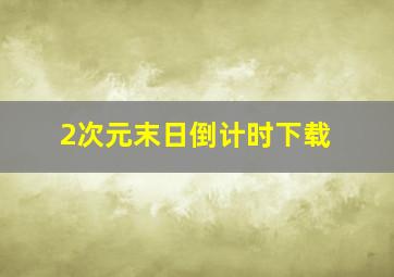 2次元末日倒计时下载