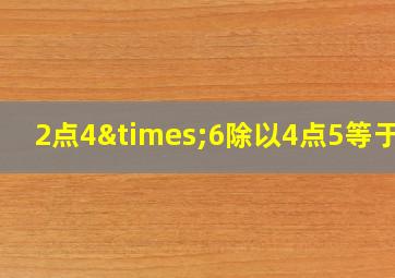 2点4×6除以4点5等于几