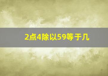 2点4除以59等于几