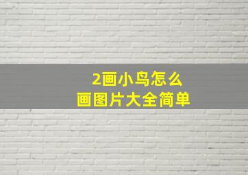 2画小鸟怎么画图片大全简单