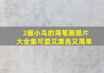 2画小鸟的简笔画图片大全集可爱又漂亮又简单