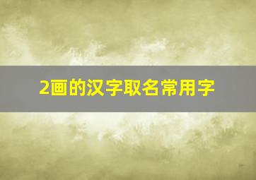 2画的汉字取名常用字