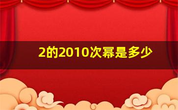 2的2010次幂是多少