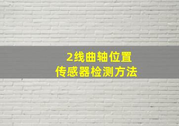 2线曲轴位置传感器检测方法