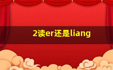 2读er还是liang