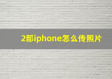 2部iphone怎么传照片