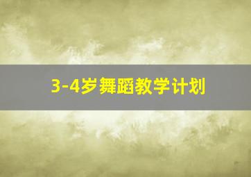 3-4岁舞蹈教学计划