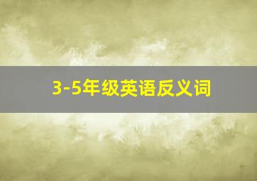 3-5年级英语反义词