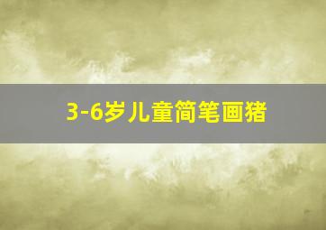 3-6岁儿童简笔画猪