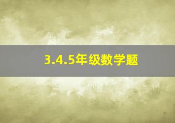 3.4.5年级数学题