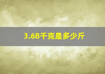 3.68千克是多少斤