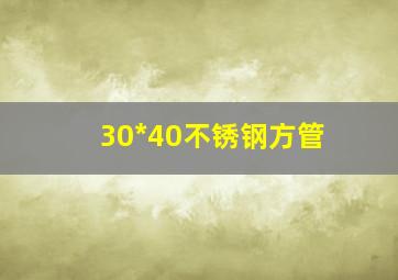 30*40不锈钢方管