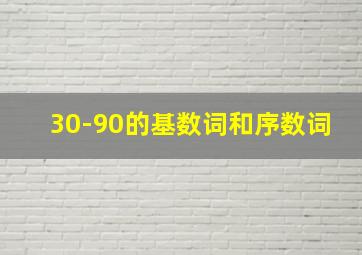 30-90的基数词和序数词