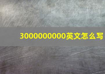 3000000000英文怎么写