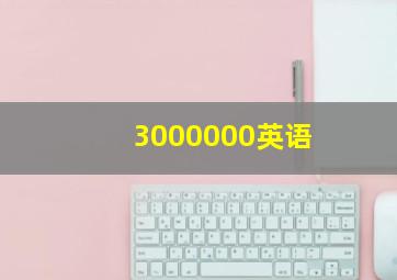 3000000英语